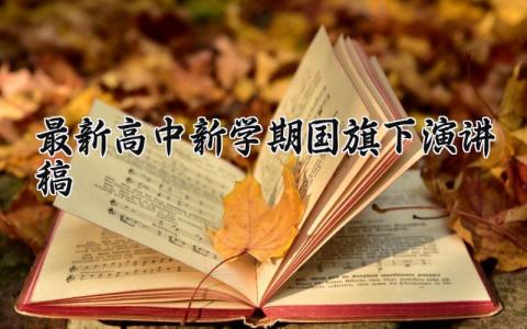 最新高中新学期国旗下的演讲稿范文汇总