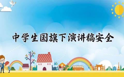 中学生国旗下演讲稿安全模板 关于安全主题国旗下的演讲稿