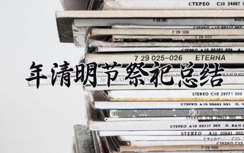 2025年清明节祭祀总结报告 2025年清明节祭祀总结范文