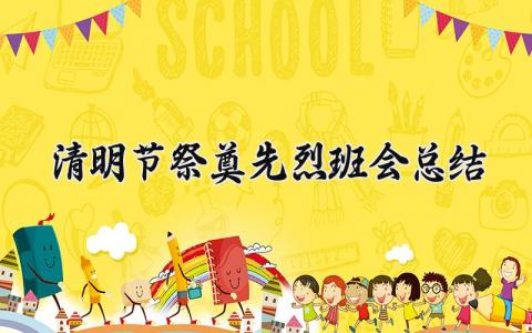 清明节祭奠先烈班会总结 清明祭英烈主题班会感想与收获 (5篇）