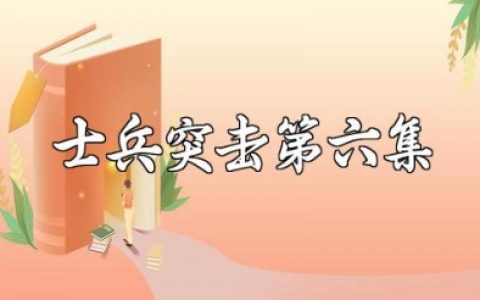 《士兵突击》第六集观后感范文 《士兵突击》第六集心得体会模板