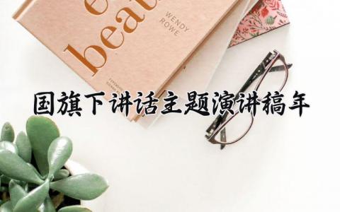 国旗下讲话主题演讲稿2025年范文 2025国旗下的讲话演讲稿精选