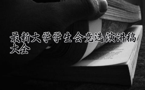 最新大学学生会竞选演讲稿大全 竞选学生会演讲稿3分钟 (12篇）