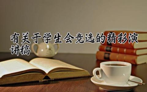 有关于学生会竞选的精彩演讲稿 竞选学生会万能演讲稿 (17篇）