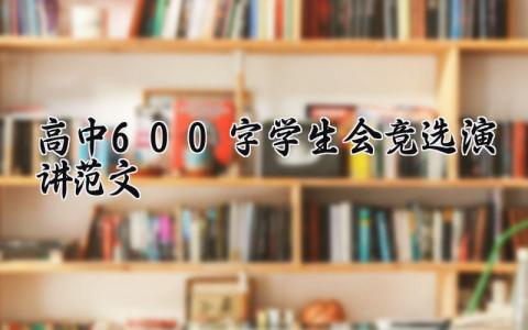 高中600字学生会竞选演讲范文 学生会竞选干事演讲稿 (10篇）