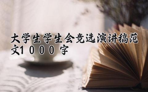 大学生学生会竞选演讲稿范文1000字 学生会干部竞选稿三分钟 (12篇）