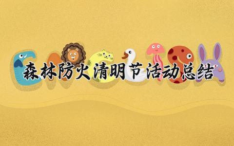 森林防火清明节活动总结报告 清明节森林防火宣传活动汇报
