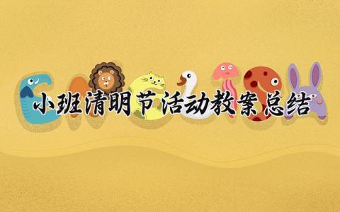 小班清明节活动教案总结范文 小班清明节活动设计方案总结
