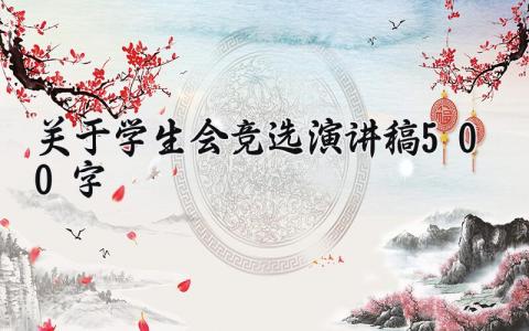关于学生会竞选演讲稿500字范文 学生会竞选演讲稿500字怎么写