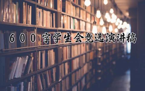 2025学生会竞选演讲稿600字范文大全