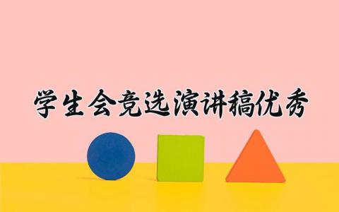 学生会竞选演讲稿优秀范文 学生会竞选发言稿合集
