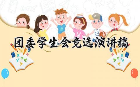 团委学生会竞选演讲稿范文 团委学生会竞选发言稿模板
