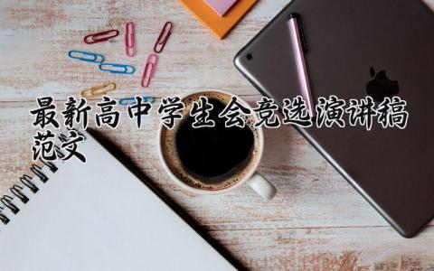 最新高中学生会竞选演讲稿范文合集