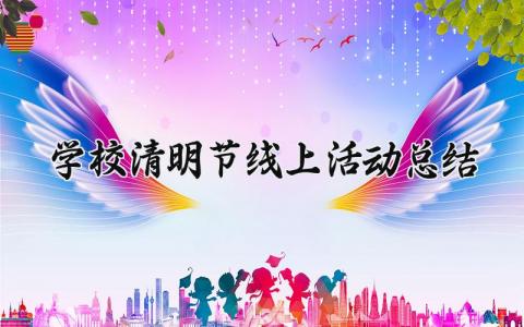 学校清明节线上活动总结 学校清明节线上总结报告 (15篇）