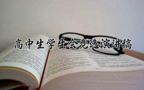 高中生学生会竞选演讲稿范文 高中生学生会竞选讲稿汇总