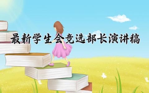 最新学生会竞选部长的个人演讲稿实用范文