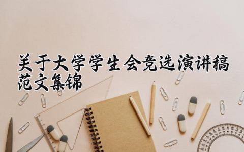 关于2025年大学学生会竞选的演讲稿范文集锦