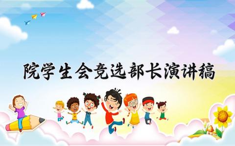 院学生会竞选部长演讲稿 学生会竞选部长个人发言稿大全