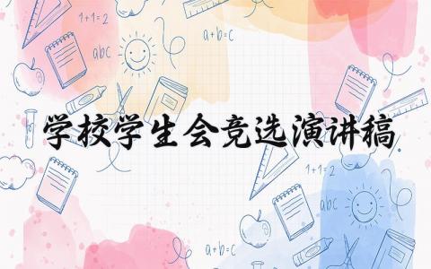 2025学校学生会竞选演讲稿范文大全