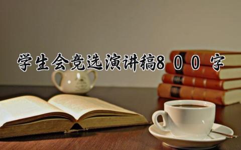 学生会竞选演讲稿800字范文 学生会竞选最新发言稿模板