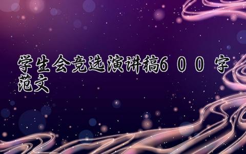 学生会竞选演讲稿600字范文 学生会竞选的实用发言稿汇总