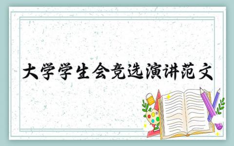 2025大学学生会竞选的个人演讲稿实用范文