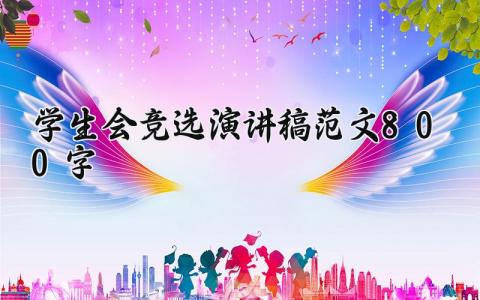 学生会个人竞选的演讲稿800字范文汇总