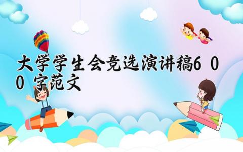 大学学生会竞选演讲稿600字优秀范文大全