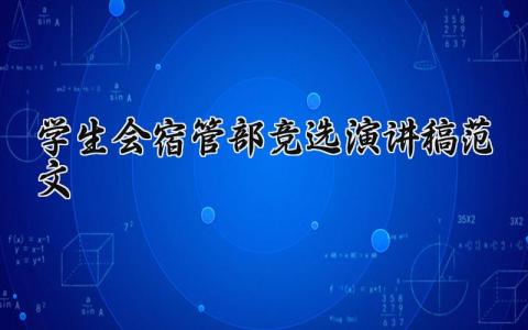 学生会宿管部竞选演讲稿范文 宿管部竞选发言稿合集