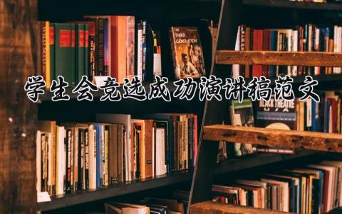 学生会竞选成功演讲稿范文 学生会竞选成功的个人发言稿