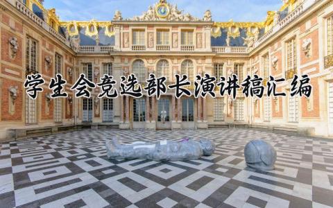 学生会竞选部长的优秀演讲稿范文汇编