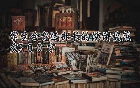 学生会竞选部长的演讲稿范文500字大全
