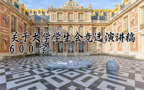 关于大学学生会的竞选演讲稿600字优秀范文合集