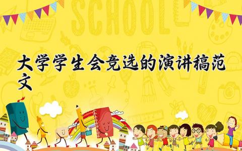 大学学生会竞选的演讲稿最新范文汇总