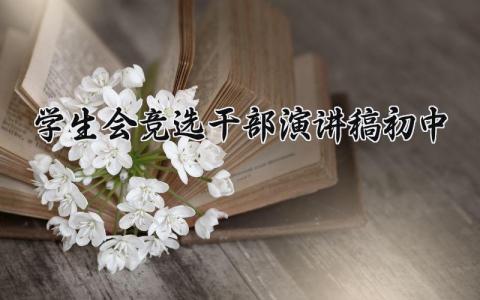 初中学生会竞选干部演讲稿范文 初中生竞选干部发言稿