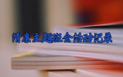 清廉主题班会活动记录 关于廉洁主题班会的总结（8篇）