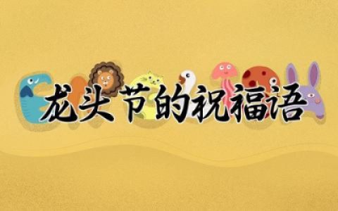 龙头节的祝福语有哪些句子 关于龙头节的祝福语集锦