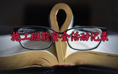 施工班前安全活动记录 施工班前安全活动记录范本（8篇）