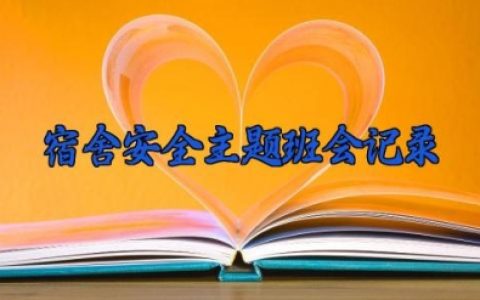 宿舍安全主题班会记录 宿舍安全主题班会记录内容范文（8篇）