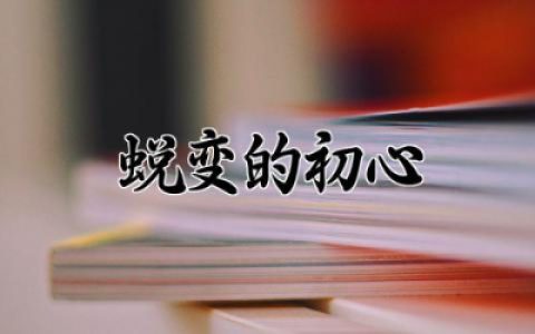 警示教育片《蜕变的初心》观后感范文 关于《蜕变的初心》观后体会