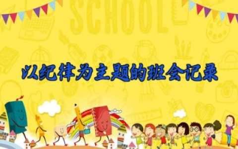 以纪律为主题的班会记录 纪律主题班会记录怎么写（8篇）