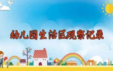 幼儿园生活区观察记录表 幼儿园生活区观察记录与分析（10篇）