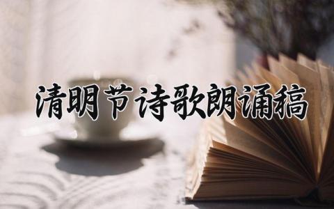 清明节诗歌朗诵稿范文合集 清明诗歌朗诵模板汇总