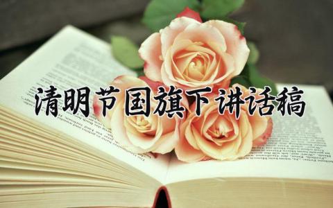 清明节国旗下讲话稿怎么写 清明节国旗下讲话稿范文模板