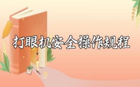 打眼机安全操作规程及培训材料