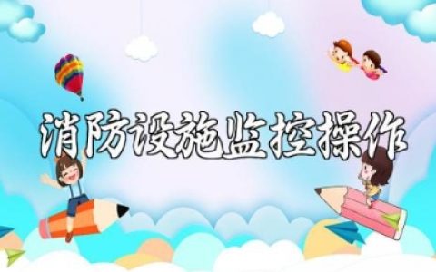 消防设施监控操作及火灾应急处理
