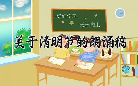 关于清明节的朗诵稿 清明朗诵诗歌范文大全 (3篇）