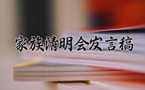 家族清明会发言稿 清明祭祖的意义演讲稿 (9篇）