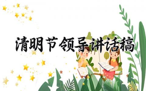 清明节领导讲话稿 关于清明节的领导致辞怎么写 (5篇）