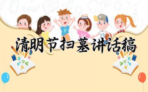 清明节扫墓讲话稿 清明节扫墓演讲内容 (9篇）